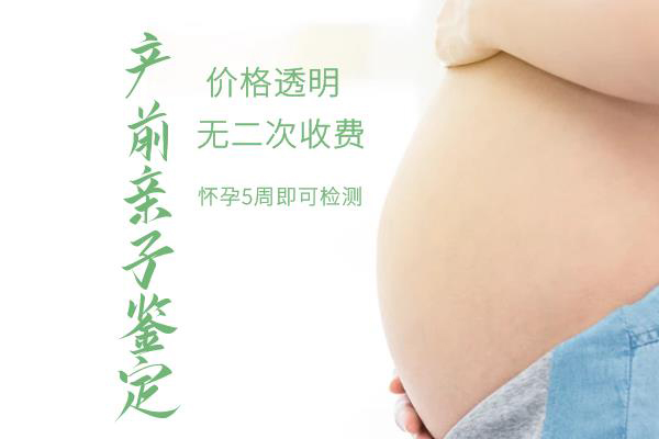 黔西南怀孕十一周如何做血缘检测,黔西南孕期亲子鉴定费用是多少钱